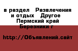  в раздел : Развлечения и отдых » Другое . Пермский край,Березники г.